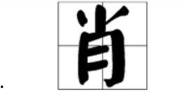 田字楷书视频,一笔一划展现书法之美