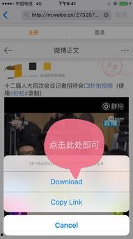 手机如何保存微博视频,操作攻略大揭秘